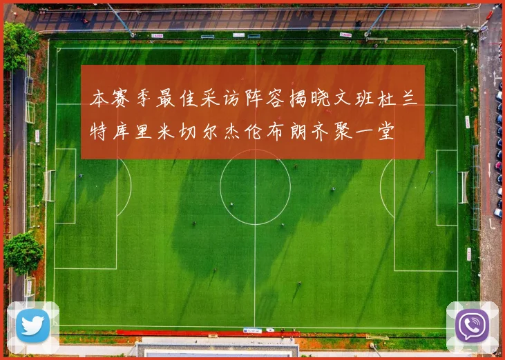 本赛季最佳采访阵容揭晓文班杜兰特库里米切尔杰伦布朗齐聚一堂
