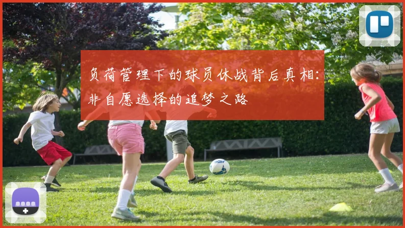 负荷管理下的球员休战背后真相：非自愿选择的追梦之路