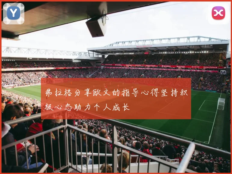 弗拉格分享欧文的指导心得坚持积极心态助力个人成长