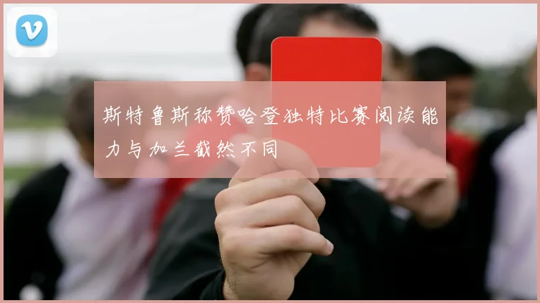 斯特鲁斯称赞哈登独特比赛阅读能力与加兰截然不同