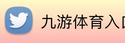 九游体育入口 Logo